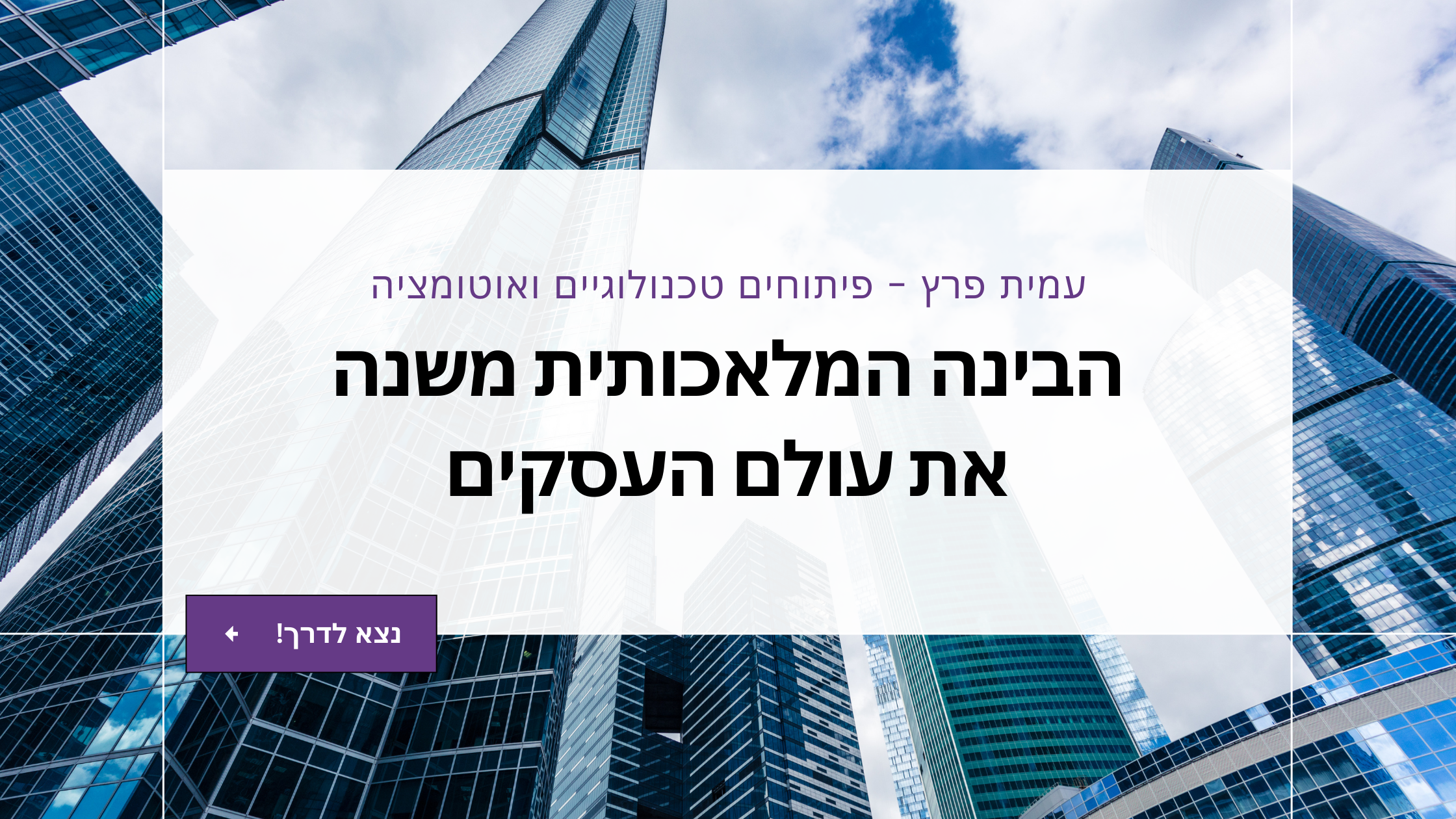 הבינה המלאכותית משנה את עולם העסקים