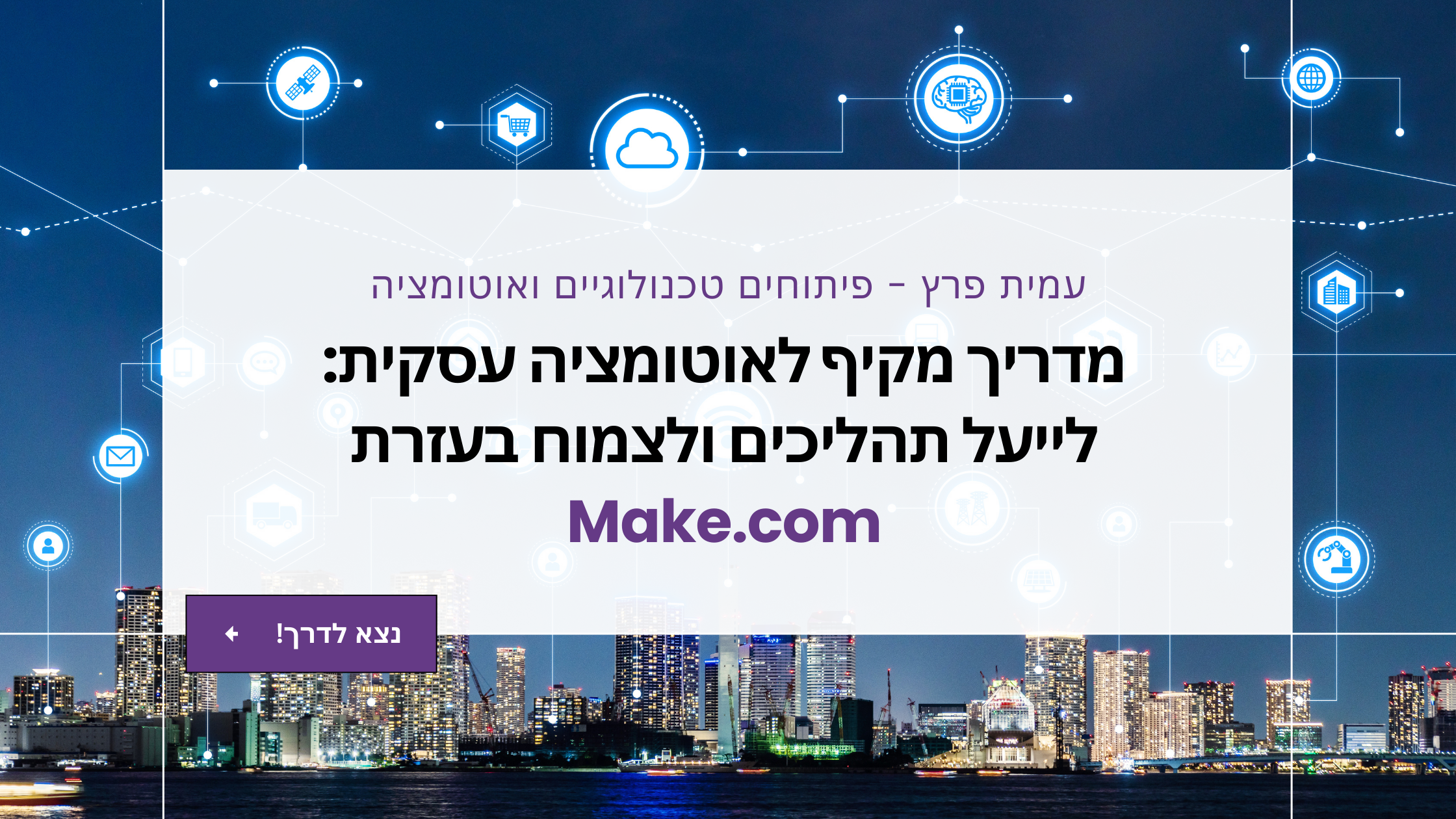 מדריך מקיף לאוטומציה עסקית: לייעל תהליכים ולצמוח בעזרת Make.com