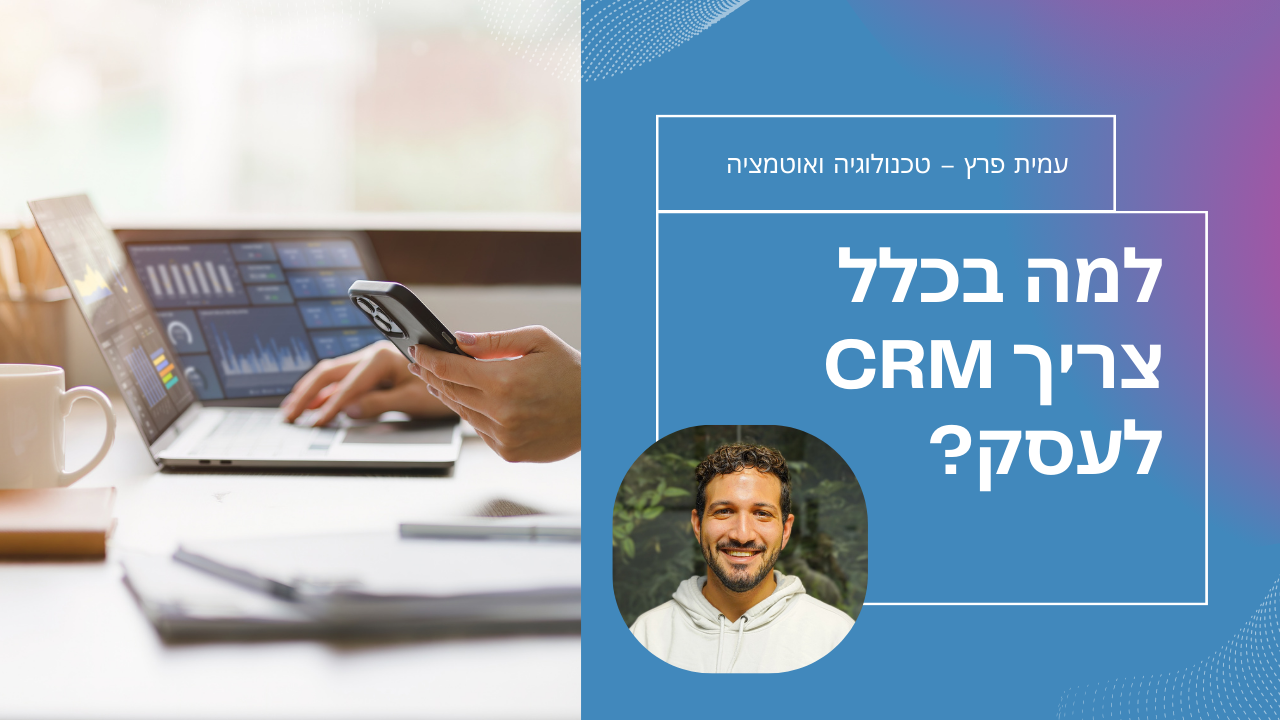 למה בכלל צריך CRM לעסק?