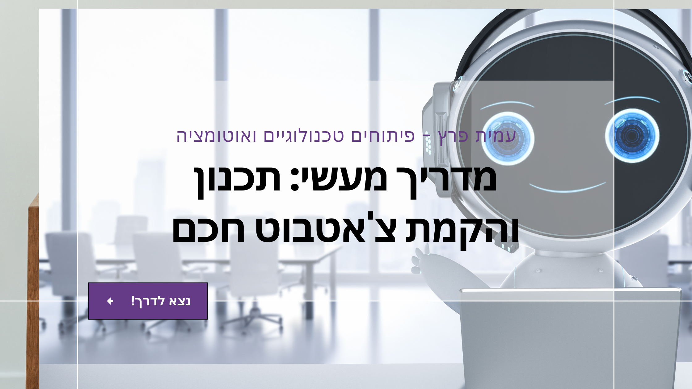 מדריך מעשי: תכנון והקמת צ'אטבוט חכם