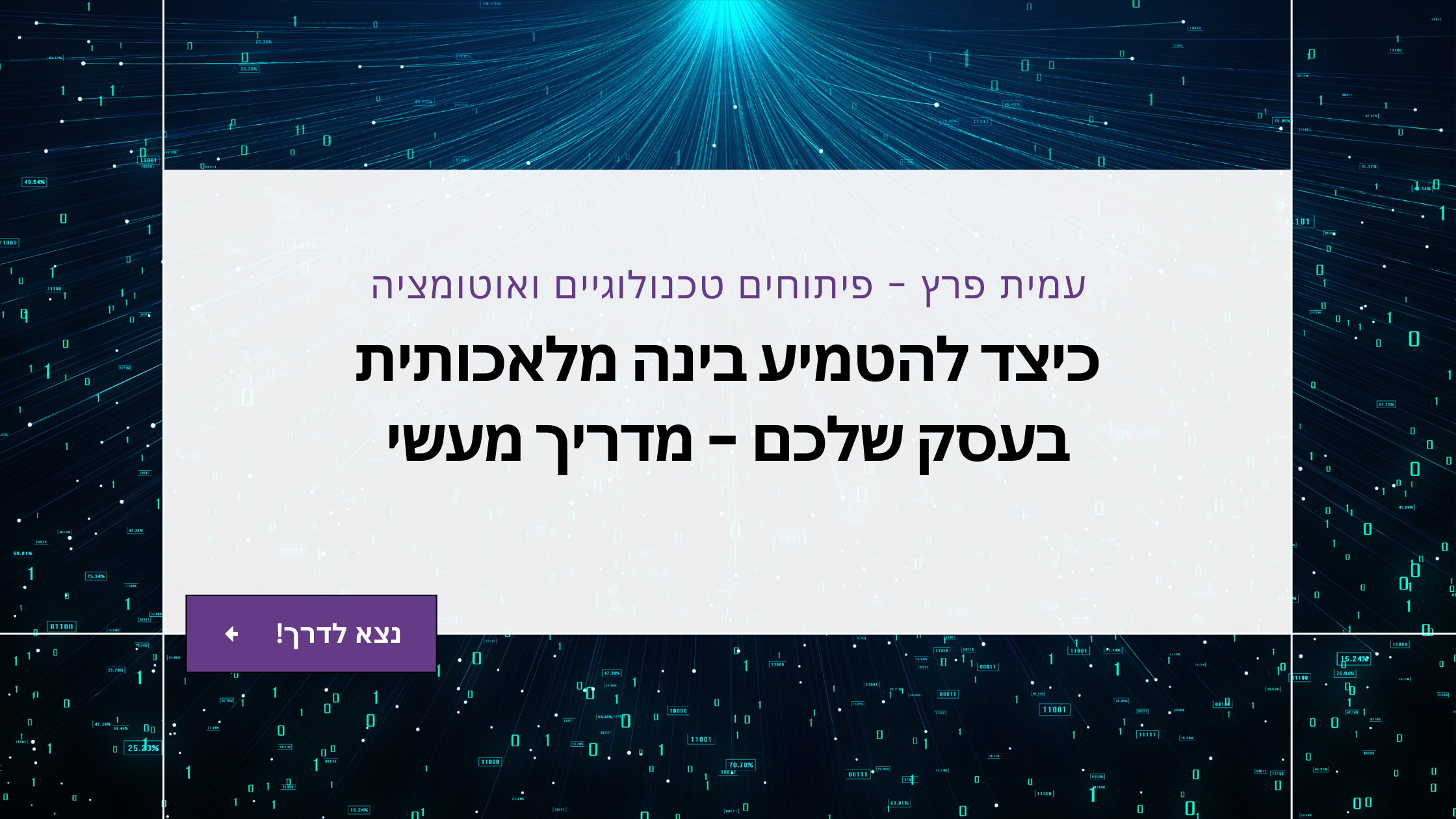 כיצד להטמיע בינה מלאכותית בעסק שלכם - מדריך מעשי
