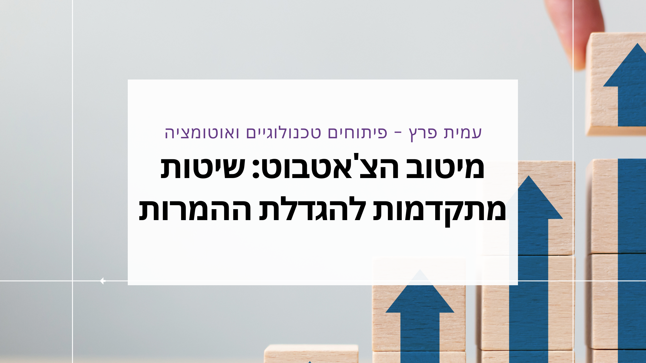 מיטוב הצ'אטבוט: שיטות מתקדמות להגדלת ההמרות