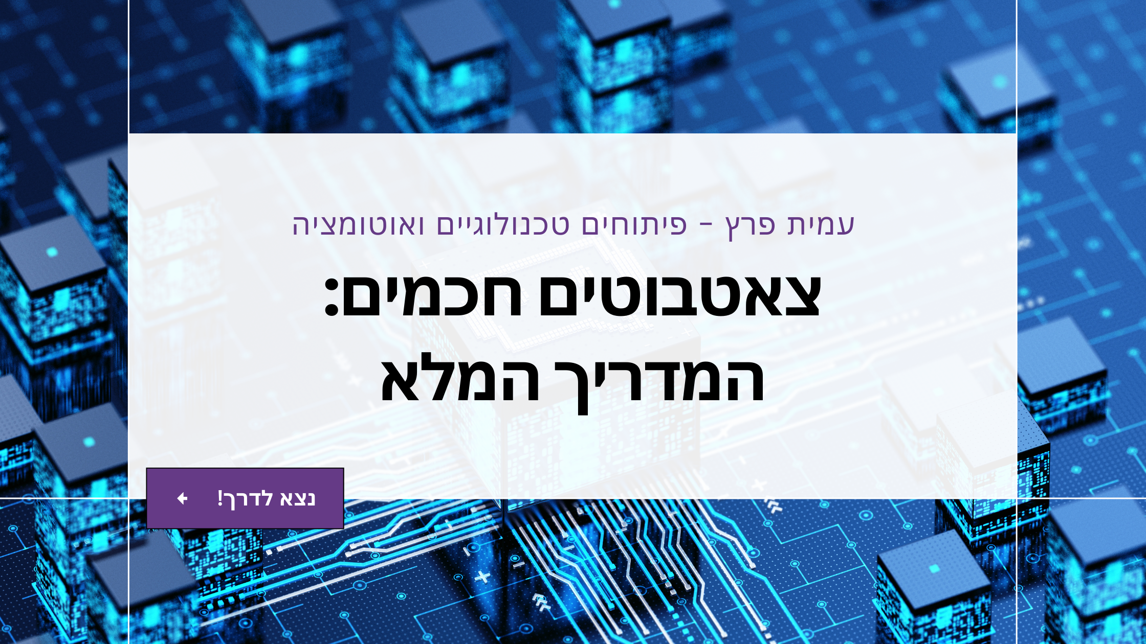 צאטבוטים חכמים: המדריך המלא