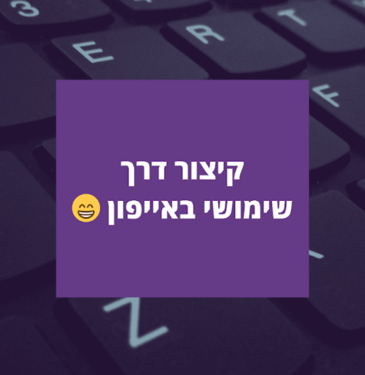 שימוש בקיצורי דרך באייפון לשיתוף לינקים ומידע חיוני