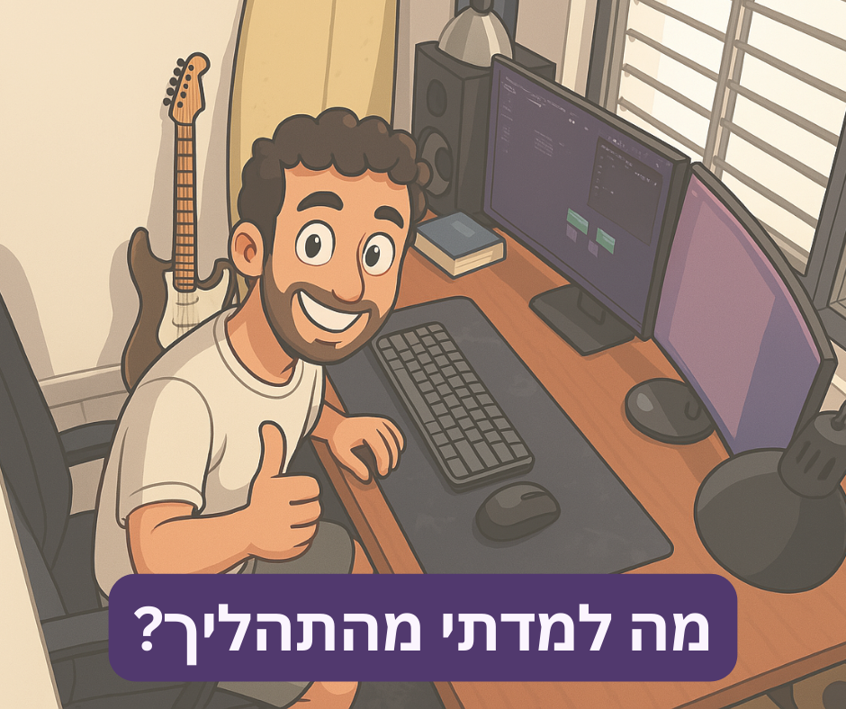 מה למדתי מהתהליך? המהפכה הדיגיטלית והעתיד של No Code ו-AI כבר כאן