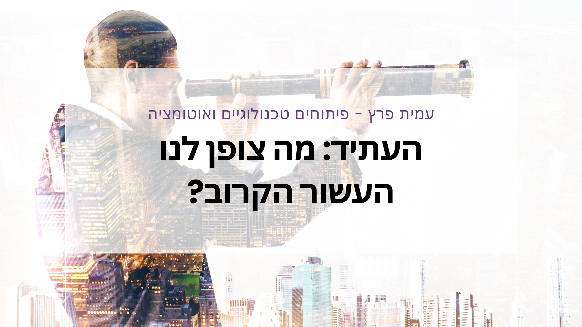 העתיד: מה צופן לנו העשור הקרוב?