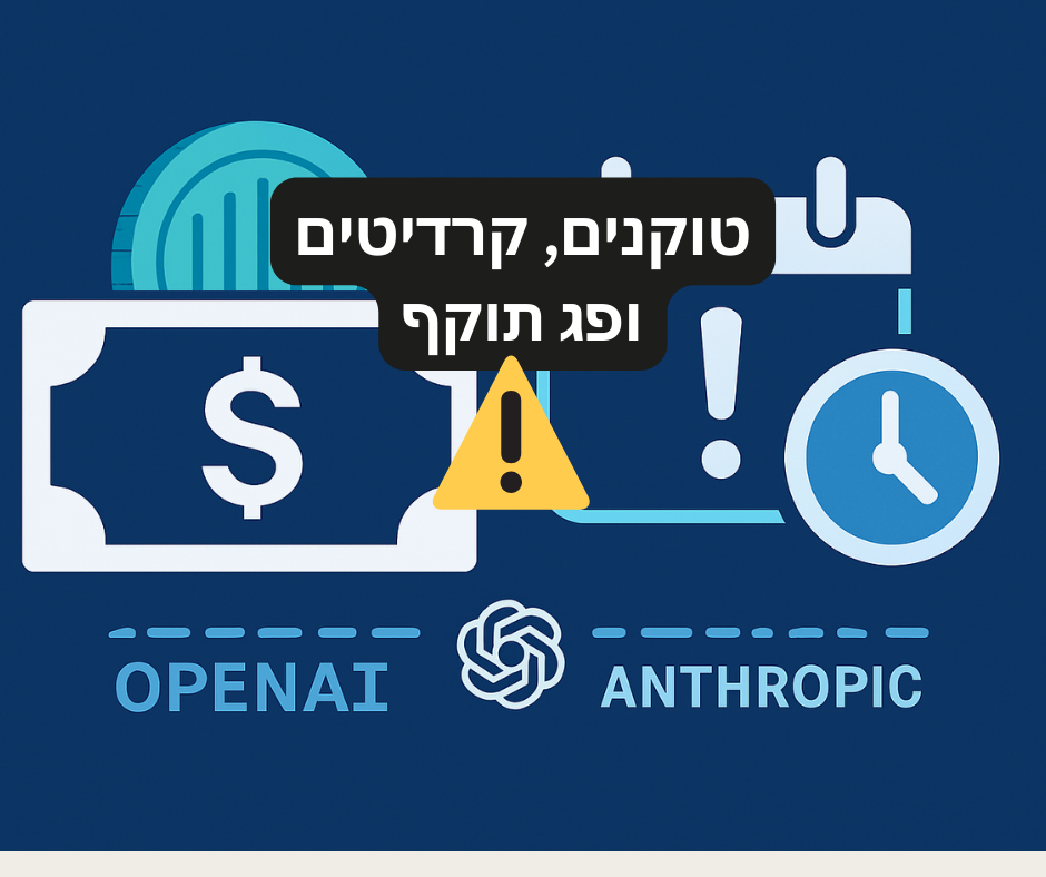 טוקנים, קרדיטים ופג תוקף: המדריך לניהול נכון של משאבים כשעובדים עם AI