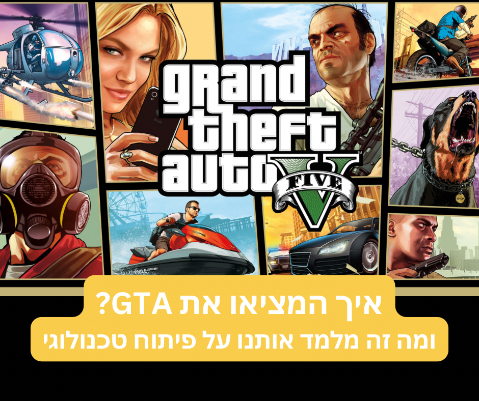 איך המציאו את GTA ומה זה מלמד אותנו על פיתוח טכנולוגיה