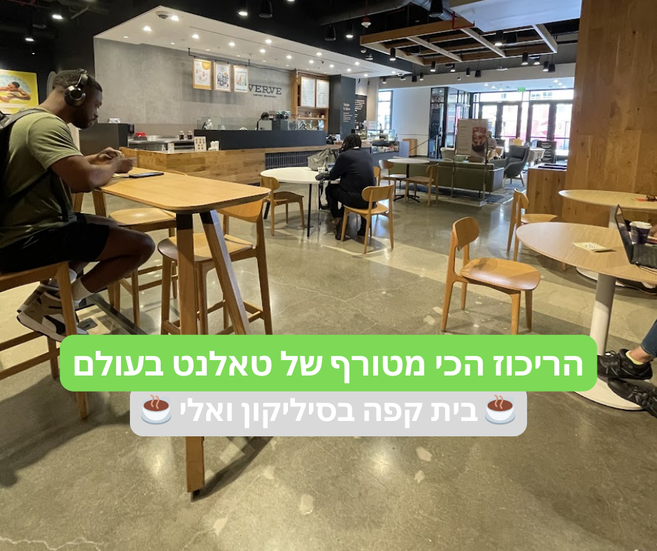 החוויה האישית שלי בבית קפה בסיליקון ואלי: קרוב ל-OpenAI, קרוב לטאלנט עולמי
