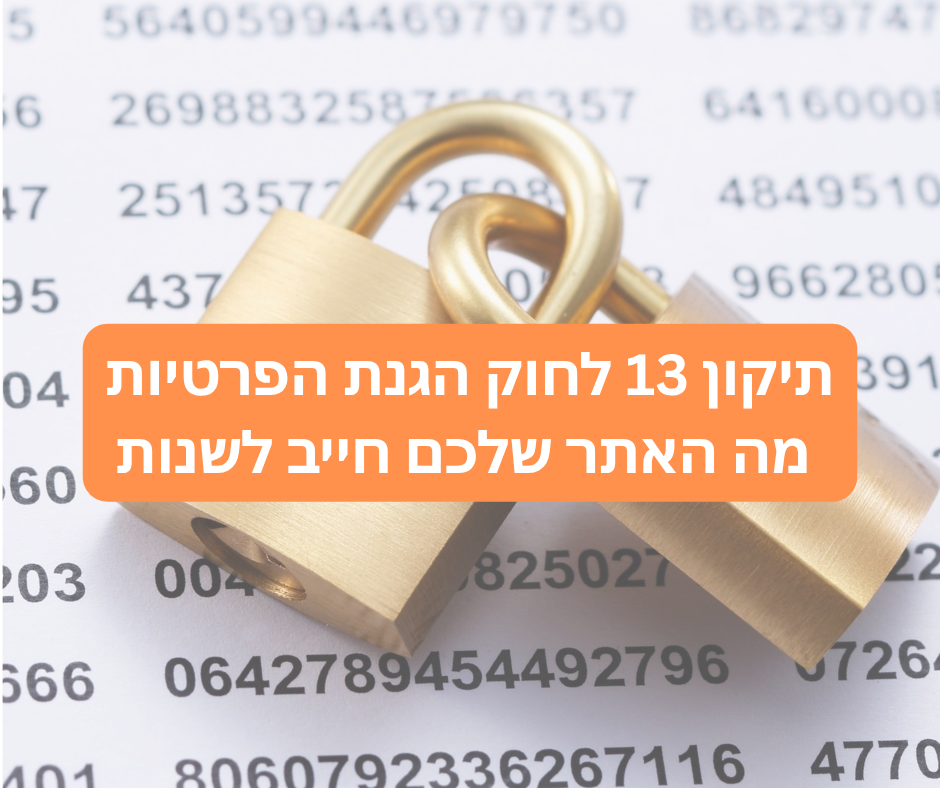 תיקון 13 לחוק הגנת הפרטיות: מה האתר שלכם חייב לשנות