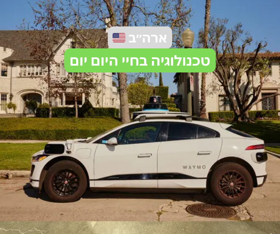איך טכנולוגיה משנה את החיים בארה"ב: חוויות מהטיול האחרון שלי
