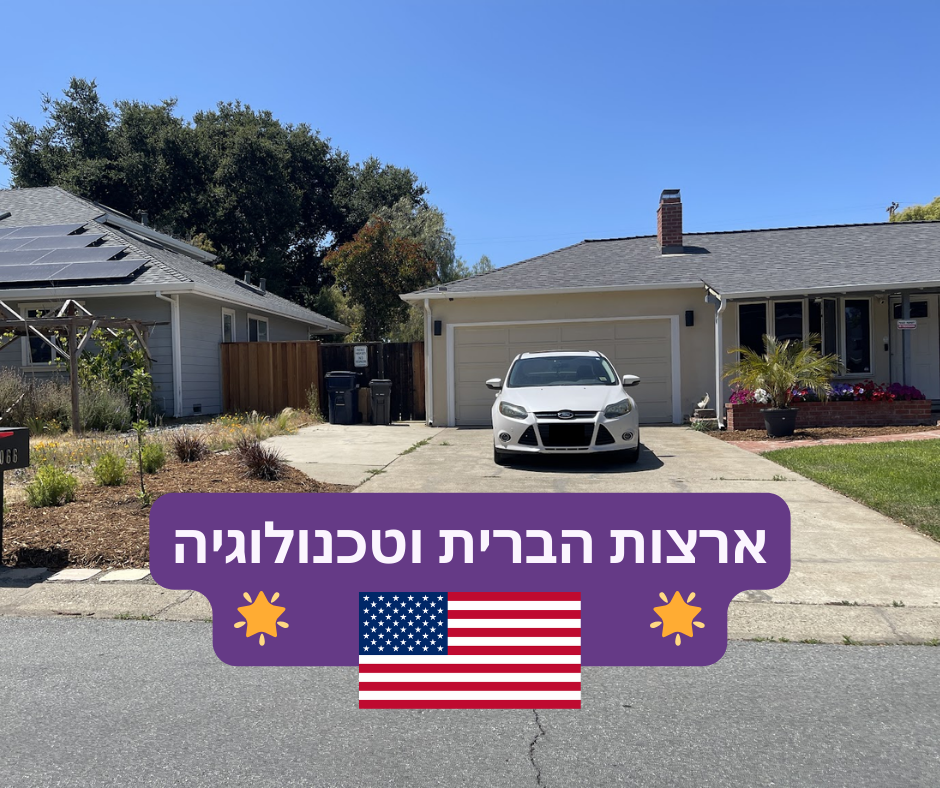ארה"ב וטכנולוגיה – תובנות מהשטח על הפער הטכנולוגי