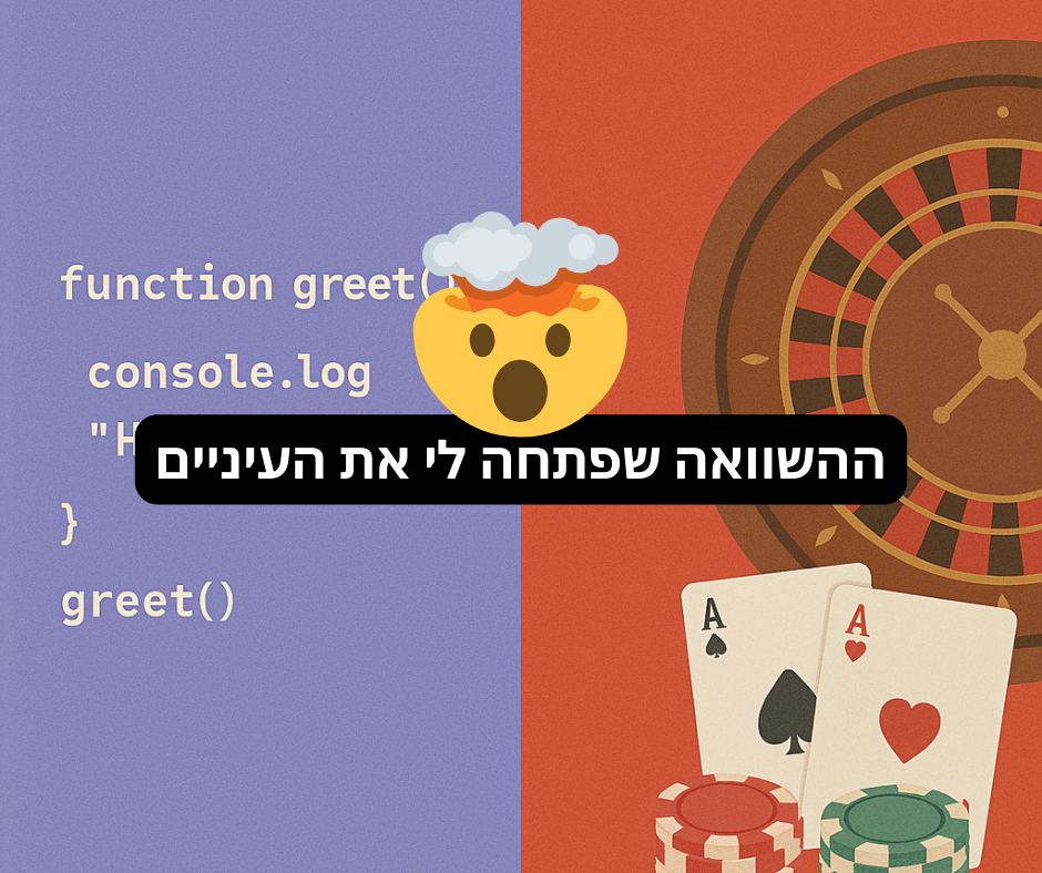 ההשוואה שפתחה לי את העיניים: האם Vibe Coding הוא סוג של הימורים?
