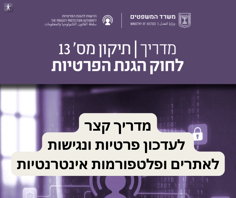 🛡️ פרטיות ונגישות באתרים: דברים שלא כדאי לדחות ב-2024